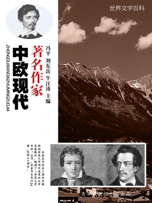 cover image of 中欧现代著名作家